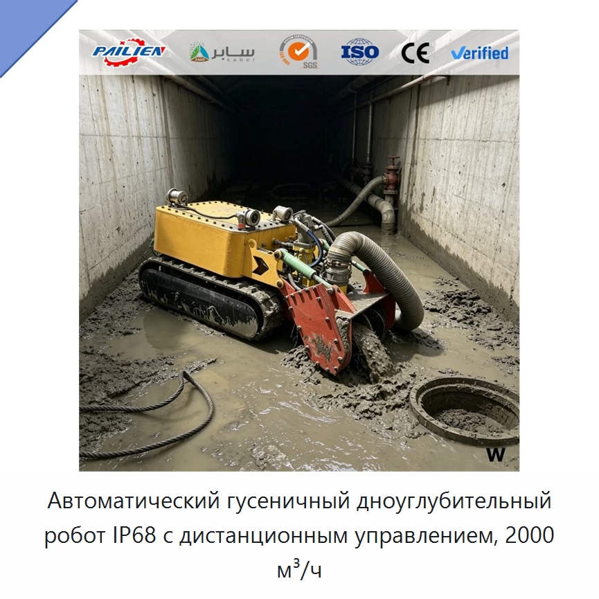 Автоматический гусеничный дноуглубительный робот IP68 с дистанционным управлением, 2000 м³/ч — Горнодобывающее оборудование