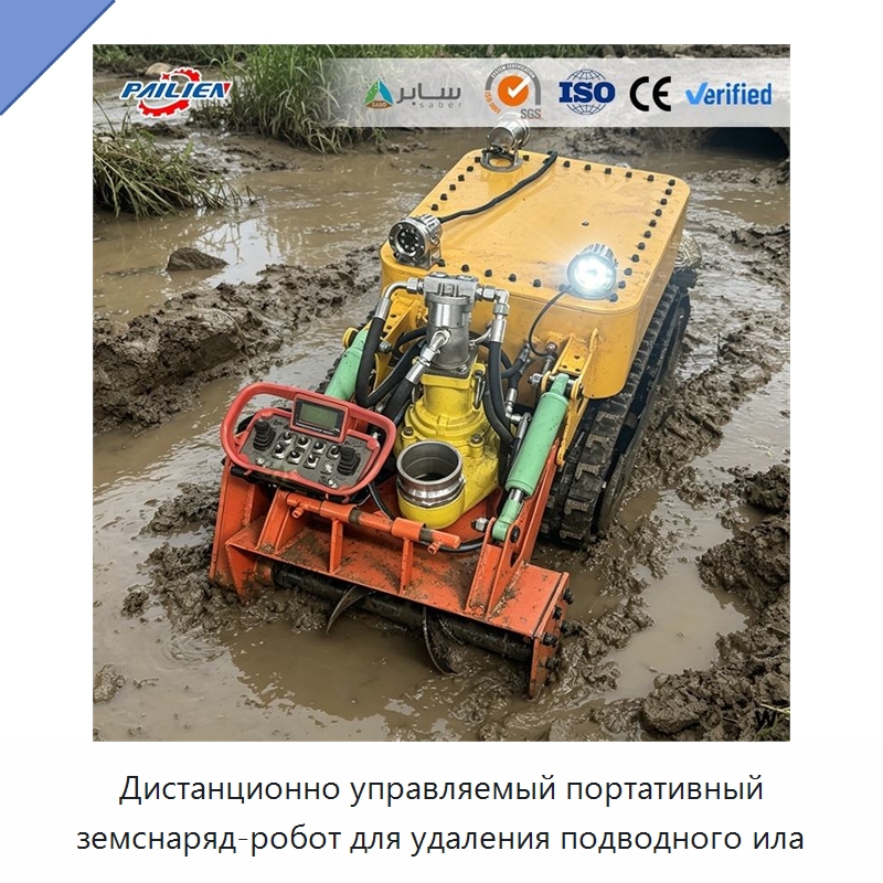 Дистанционно управляемый портативный земснаряд-робот для удаления подводного ила — Горнодобывающее оборудование