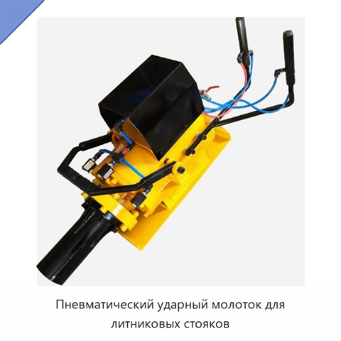 Пневматический ударный молоток для литниковых стояков