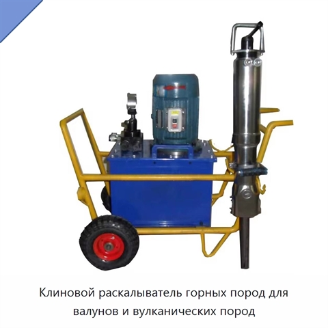 Клиновой раскалыватель горных пород для валунов и вулканических пород