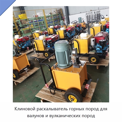 Клиновой раскалыватель горных пород для валунов и вулканических пород