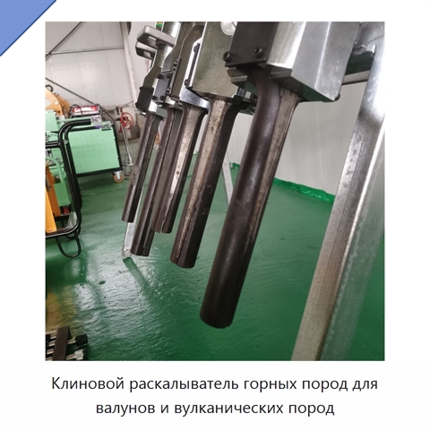 Клиновой раскалыватель горных пород для валунов и вулканических пород