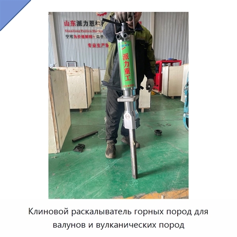 Клиновой раскалыватель горных пород для валунов и вулканических пород