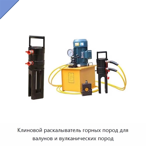 Клиновой раскалыватель горных пород для валунов и вулканических пород