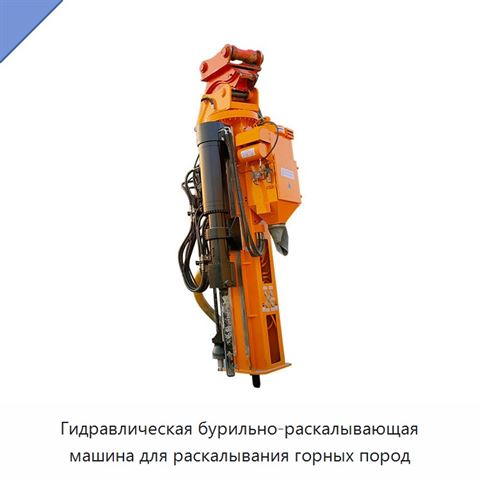 Машина для бурения отверстий диаметром 43–115 мм и раскалывания горных пород