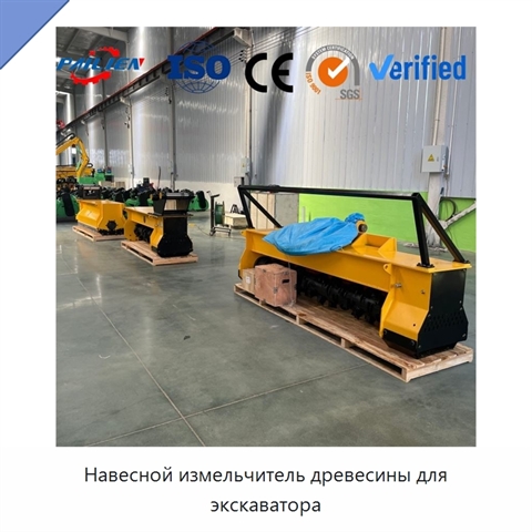 Навесной измельчитель древесины для экскаватора