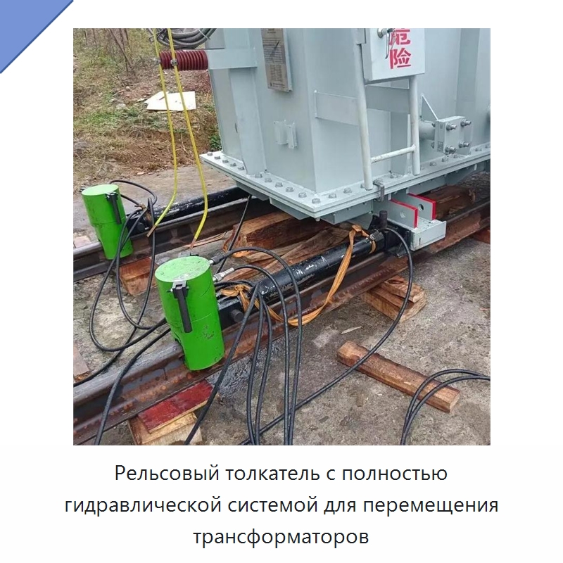Рельсовый толкатель с полностью гидравлической системой для перемещения трансформаторов — Прочая строительная техника