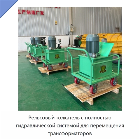 Рельсовый толкатель с полностью гидравлической системой для перемещения трансформаторов