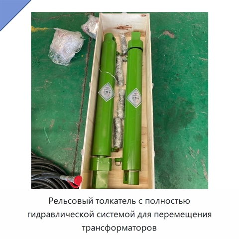 Рельсовый толкатель с полностью гидравлической системой для перемещения трансформаторов