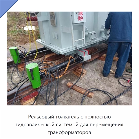 Рельсовый толкатель с полностью гидравлической системой для перемещения трансформаторов