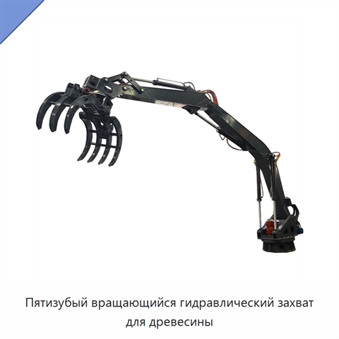Пятизубый вращающийся гидравлический захват для древесины