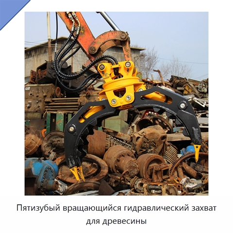 Пятизубый вращающийся гидравлический захват для древесины