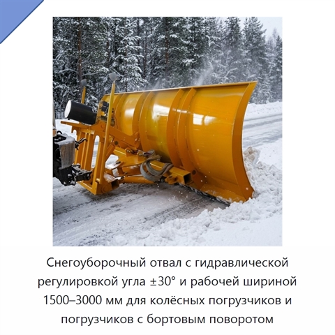 Снегоуборочный отвал с гидравлической регулировкой угла ±30° и рабочей шириной 1500–3000 мм для колёсных погрузчиков и погрузчиков с бортовым поворотом