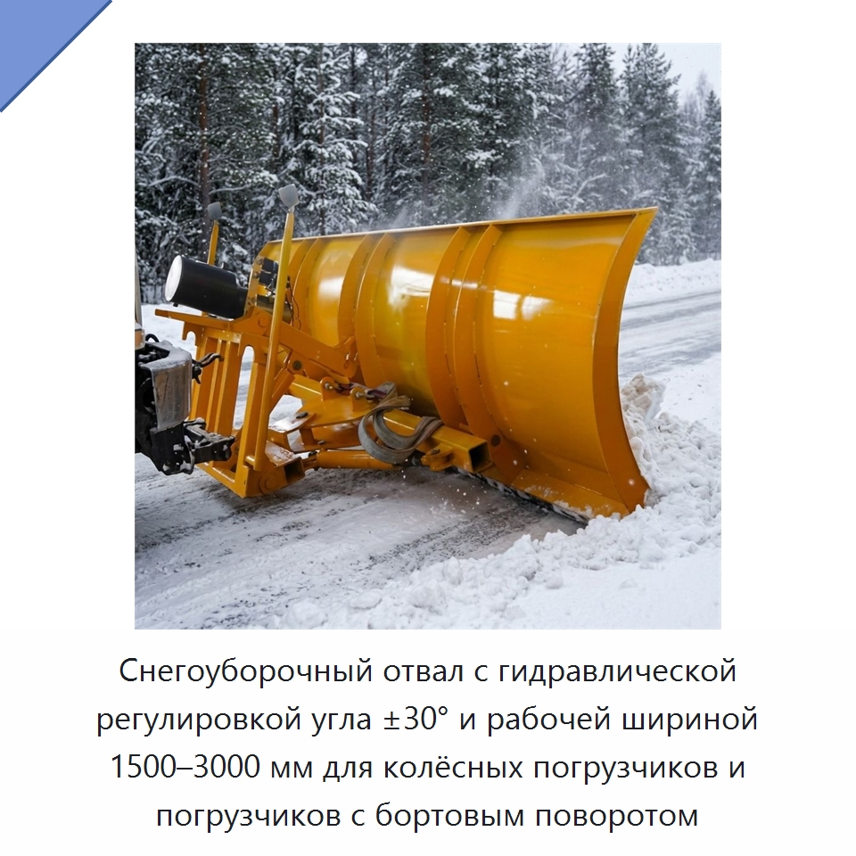 Снегоуборочный отвал с гидравлической регулировкой угла ±30° и рабочей шириной 1500–3000 мм для колёсных погрузчиков и погрузчиков с бортовым поворотом — Коммунальная техника