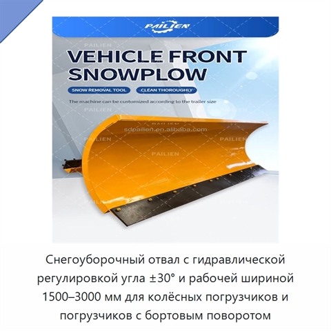 Снегоуборочный отвал с гидравлической регулировкой угла ±30° и рабочей шириной 1500–3000 мм для колёсных погрузчиков и погрузчиков с бортовым поворотом