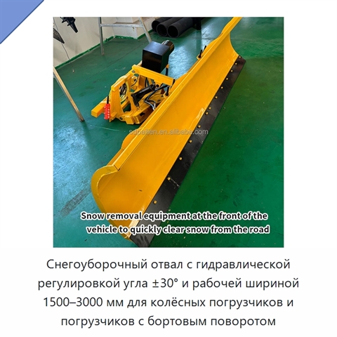 Снегоуборочный отвал с гидравлической регулировкой угла ±30° и рабочей шириной 1500–3000 мм для колёсных погрузчиков и погрузчиков с бортовым поворотом