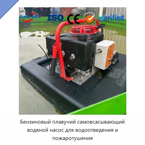 Бензиновый плавучий самовсасывающий водяной насос для водоотведения и пожаротушения