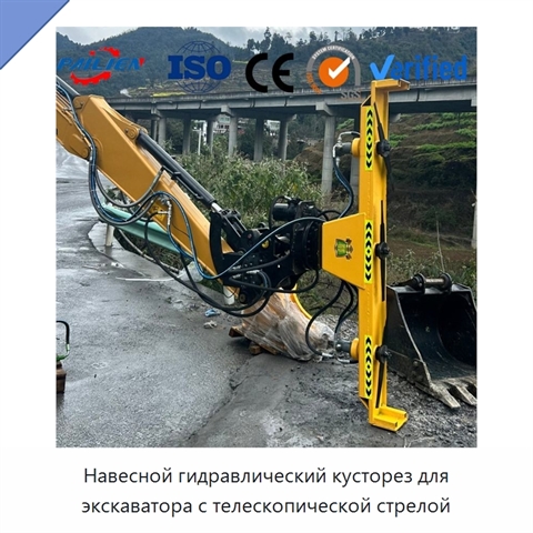 Навесной гидравлический кусторез для экскаватора с телескопической стрелой