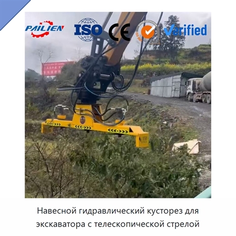 Навесной гидравлический кусторез для экскаватора с телескопической стрелой