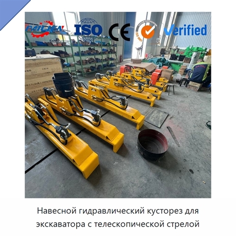 Навесной гидравлический кусторез для экскаватора с телескопической стрелой