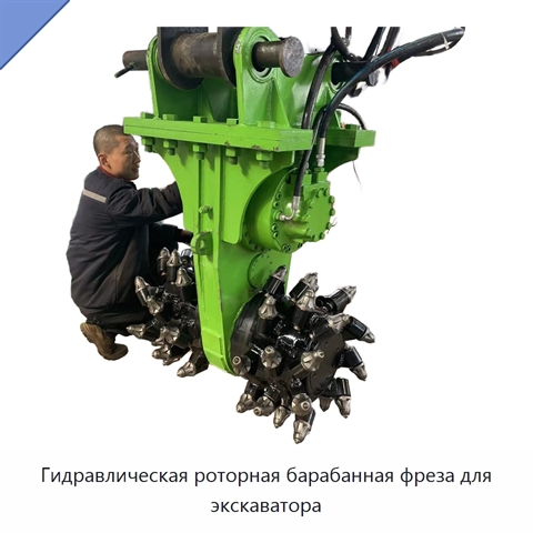Гидравлическая роторная барабанная фреза для экскаватора