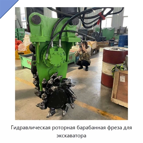 Гидравлическая роторная барабанная фреза для экскаватора