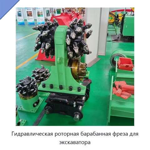 Гидравлическая роторная барабанная фреза для экскаватора