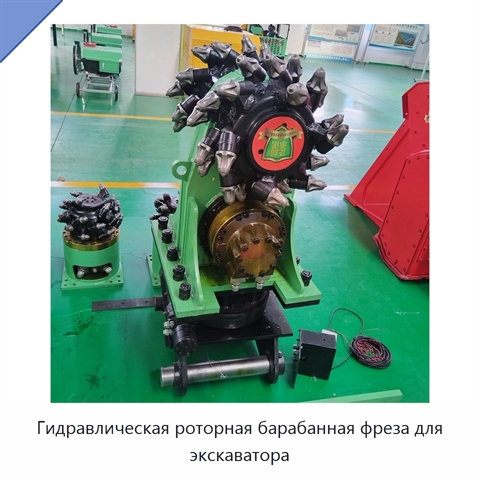 Гидравлическая роторная барабанная фреза для экскаватора