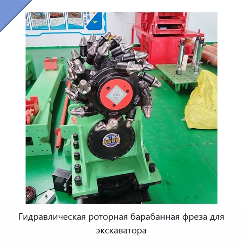 Гидравлическая роторная барабанная фреза для экскаватора