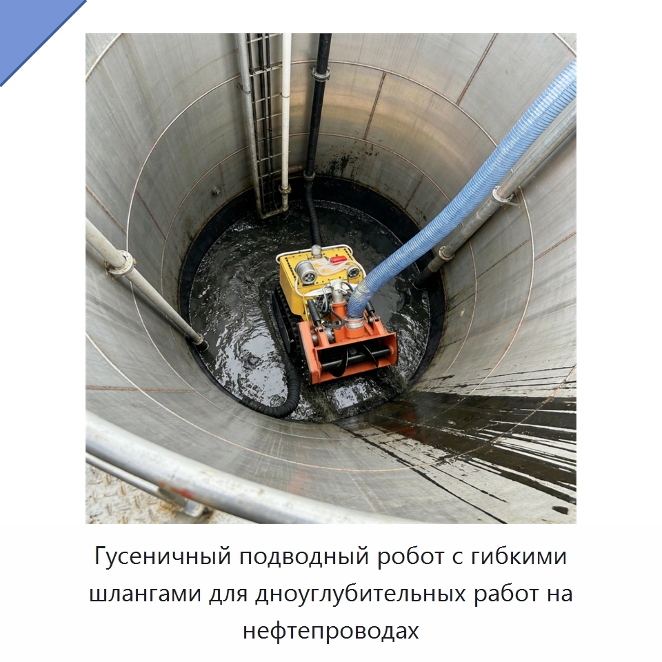 Гусеничный подводный робот с гибкими шлангами для дноуглубительных работ на нефтепроводах — Горнодобывающее оборудование