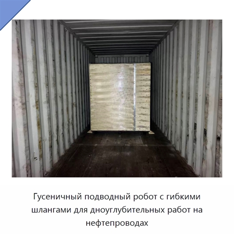 Гусеничный подводный робот с гибкими шлангами для дноуглубительных работ на нефтепроводах