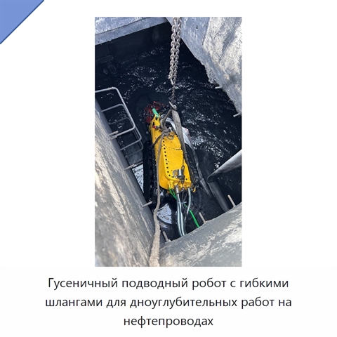 Гусеничный подводный робот с гибкими шлангами для дноуглубительных работ на нефтепроводах