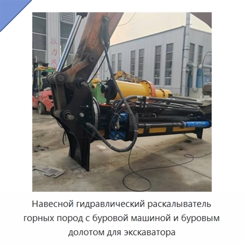 Навесной гидравлический раскалыватель горных пород с буровой машиной и буровым долотом для экскаватора