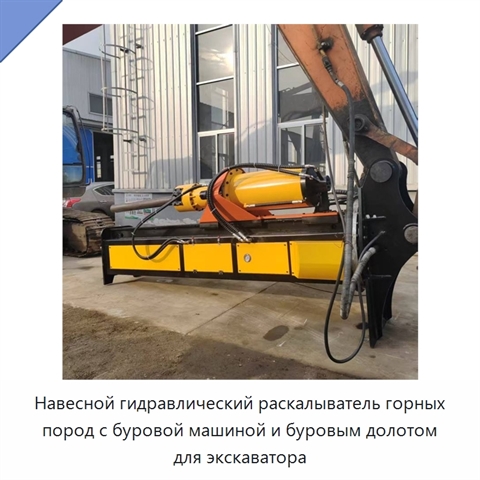 Навесной гидравлический раскалыватель горных пород с буровой машиной и буровым долотом для экскаватора