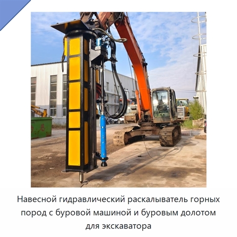 Навесной гидравлический раскалыватель горных пород с буровой машиной и буровым долотом для экскаватора
