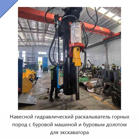 Навесной гидравлический раскалыватель горных пород с буровой машиной и буровым долотом для экскаватора