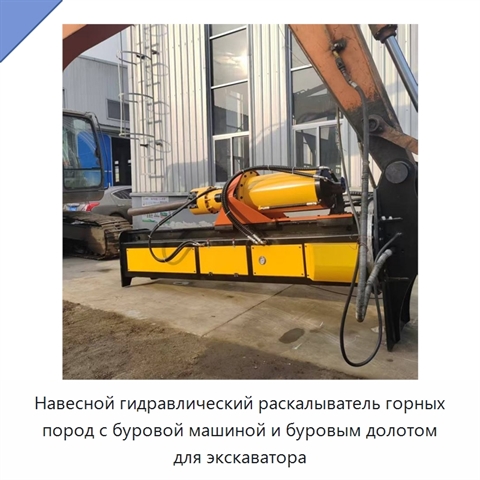 Навесной гидравлический раскалыватель горных пород с буровой машиной и буровым долотом для экскаватора
