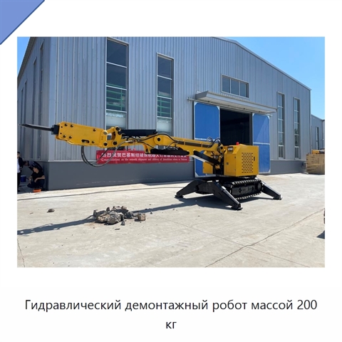 Гидравлический демонтажный робот массой 200 кг