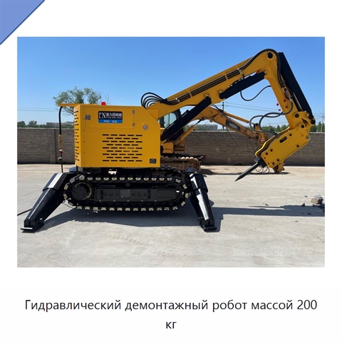 Гидравлический демонтажный робот массой 200 кг
