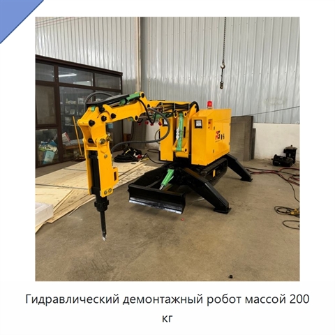 Гидравлический демонтажный робот массой 200 кг