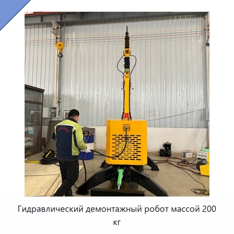 Гидравлический демонтажный робот массой 200 кг