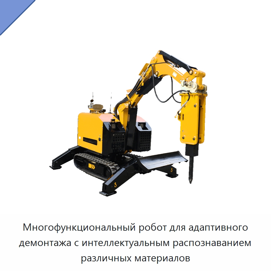 Многофункциональный робот для адаптивного демонтажа с интеллектуальным распознаванием различных материалов — Прочая строительная техника