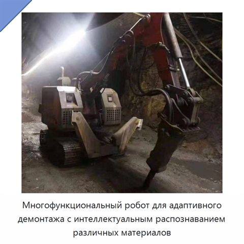 Многофункциональный робот для адаптивного демонтажа с интеллектуальным распознаванием различных материалов