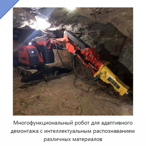 Многофункциональный робот для адаптивного демонтажа с интеллектуальным распознаванием различных материалов