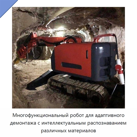 Многофункциональный робот для адаптивного демонтажа с интеллектуальным распознаванием различных материалов