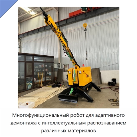 Многофункциональный робот для адаптивного демонтажа с интеллектуальным распознаванием различных материалов