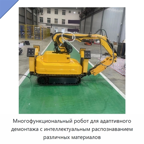 Многофункциональный робот для адаптивного демонтажа с интеллектуальным распознаванием различных материалов