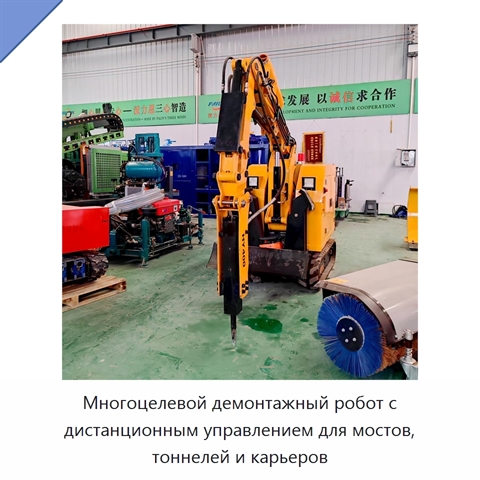 Многоцелевой демонтажный робот с дистанционным управлением для мостов, тоннелей и карьеров