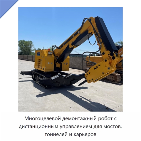 Многоцелевой демонтажный робот с дистанционным управлением для мостов, тоннелей и карьеров
