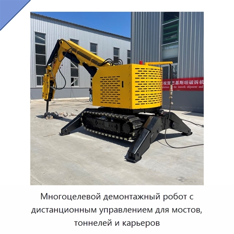 Многоцелевой демонтажный робот с дистанционным управлением для мостов, тоннелей и карьеров
